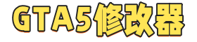 GTA5修改器