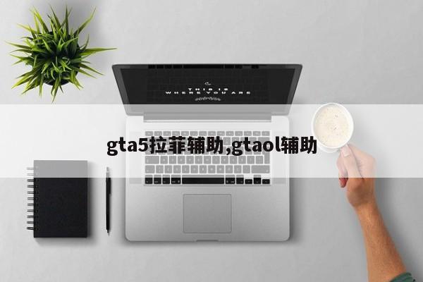 gta5拉菲辅助,gtaol辅助