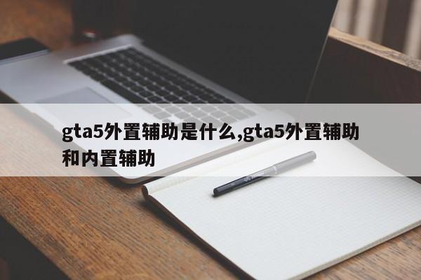 gta5外置辅助是什么,gta5外置辅助和内置辅助