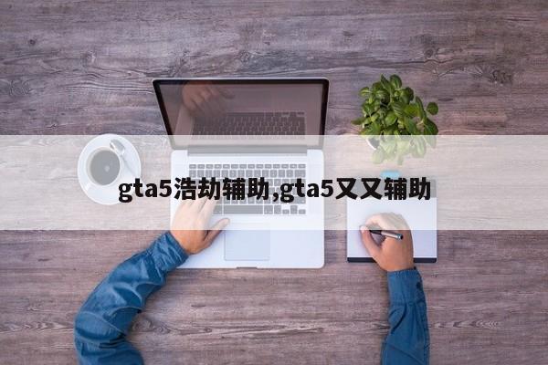 gta5浩劫辅助,gta5又又辅助