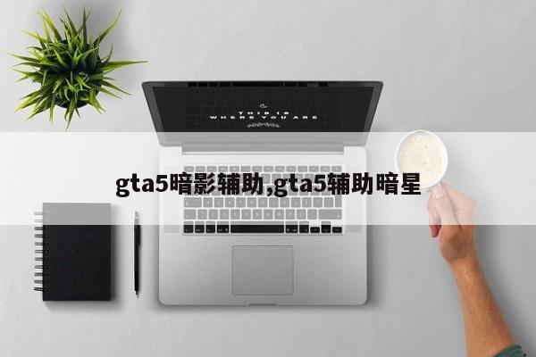 gta5暗影辅助,gta5辅助暗星