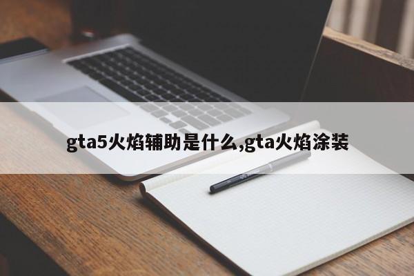 gta5火焰辅助是什么,gta火焰涂装
