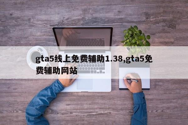 gta5线上免费辅助1.38,gta5免费辅助网站