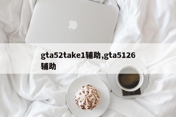 gta52take1辅助,gta5126辅助