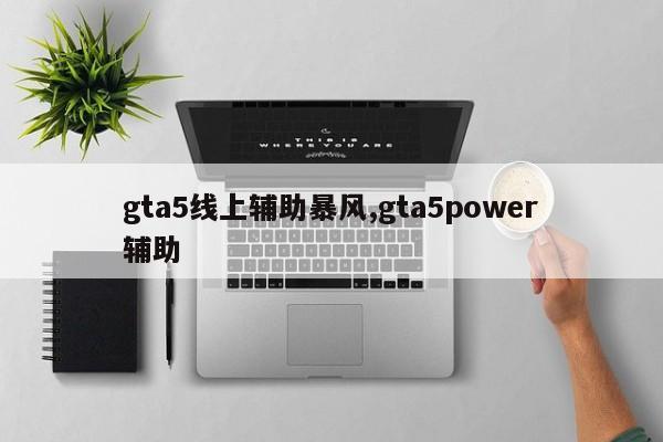 gta5线上辅助暴风,gta5power辅助