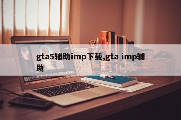 gta5辅助imp下载,gta imp辅助