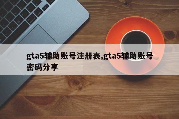 gta5辅助账号注册表,gta5辅助账号密码分享