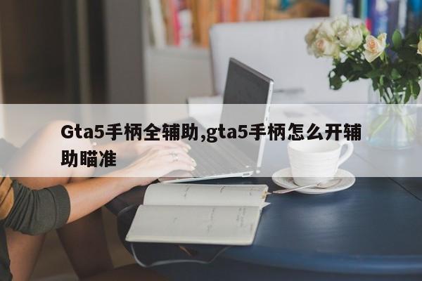 Gta5手柄全辅助,gta5手柄怎么开辅助瞄准