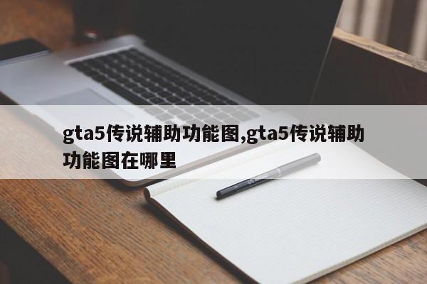 gta5传说辅助功能图,gta5传说辅助功能图在哪里