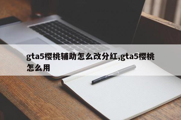 gta5樱桃辅助怎么改分红,gta5樱桃怎么用