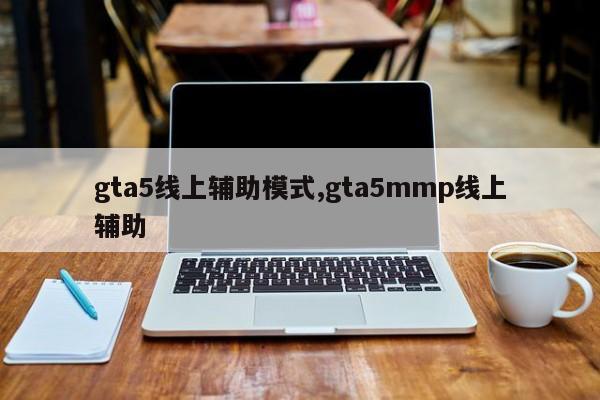 gta5线上辅助模式,gta5mmp线上辅助