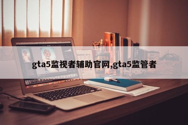 gta5监视者辅助官网,gta5监管者