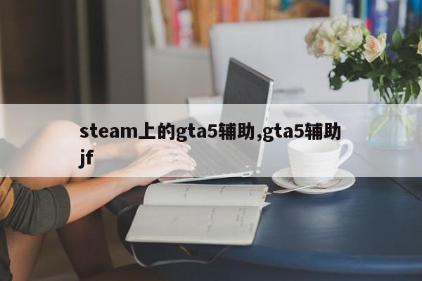 steam上的gta5辅助,gta5辅助jf