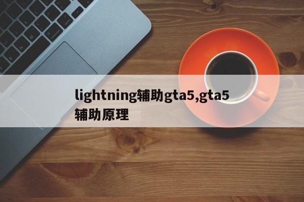 lightning辅助gta5,gta5辅助原理