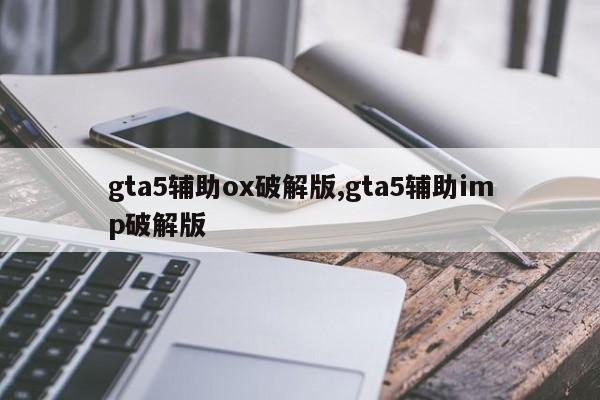 gta5辅助ox破解版,gta5辅助imp破解版