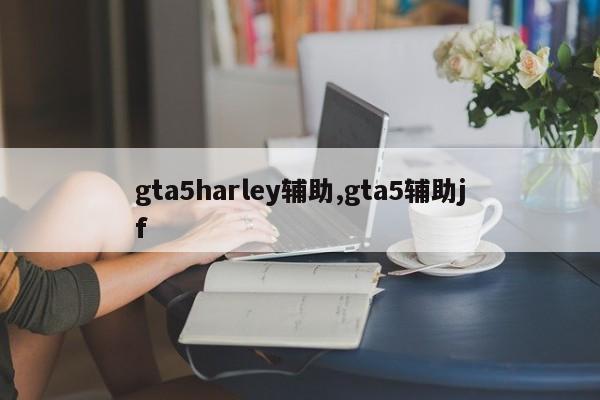 gta5harley辅助,gta5辅助jf