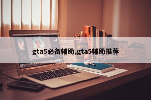 gta5必备辅助,gta5辅助推荐