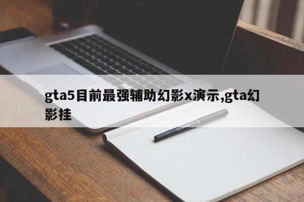gta5目前最强辅助幻影x演示,gta幻影挂